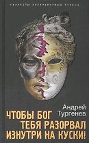 Чтобы Бог тебя разорвал изнутри на куски!