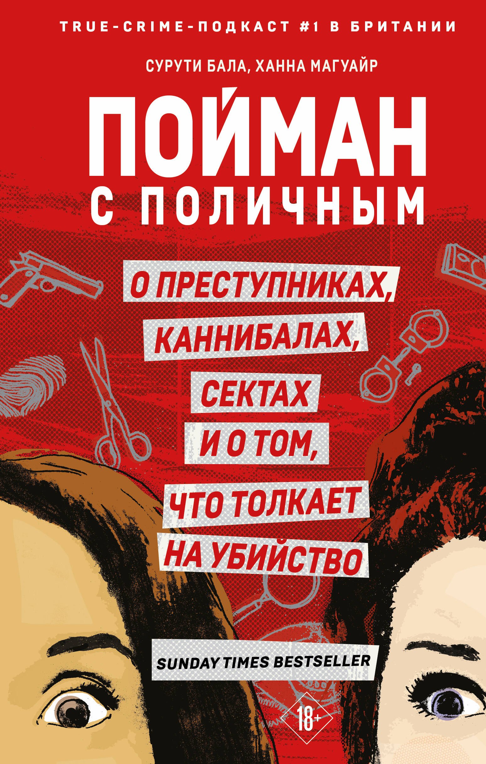 

Пойман с поличным. О преступниках, каннибалах, сектах и о том, что толкает на убийство