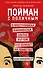 Пойман с поличным. О преступниках, каннибалах, сектах и о том, что толкает на убийство - 0