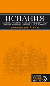 ИСПАНИЯ: Барселона, Валенсия, Аликанте, Мадрид, Толедо, Галисия, Севилья, Кордова, Гранада, Малага: путеводитель. 2-е издание, исправленное и доп.