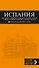 ИСПАНИЯ: Барселона, Валенсия, Аликанте, Мадрид, Толедо, Галисия, Севилья, Кордова, Гранада, Малага: путеводитель. 2-е издание, исправленное и доп. - 0
