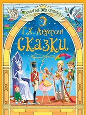 Большая книга сказок для малышей. Сказки Г.Х.Андерсен