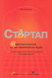 Стартап. 11 мастер-классов от экс-евангелиста Apple и самого дерзкого венчурного капиталиста Кремниевой долины