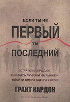 Если ты не первый,ты последний. Стратегии продаж: как быть лучшим на рынке и обойти своих конкурентов