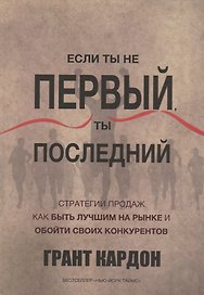 Если ты не первый,ты последний. Стратегии продаж: как быть лучшим на рынке и обойти своих конкурентов