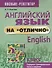 Английский язык на отлично. 5 класс: пособие для учащихся - 0
