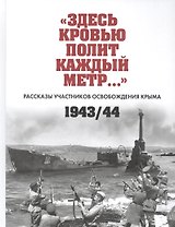 "Здесь кровью полит каждый метр…": Рассказы участников освобождения Крыма 1943/44. Сборник документов