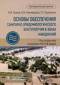 Основы обеспечения санитарно-эпидемиологического благополучия в зонах наводнений. Руководство для врачей - 0