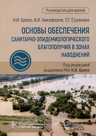 Основы обеспечения санитарно-эпидемиологического благополучия в зонах наводнений. Руководство для врачей