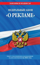 Федеральный закон "О рекламе". Текст с изменениями и дополнениями на 2021 год