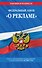 Федеральный закон "О рекламе". Текст с изменениями и дополнениями на 2021 год - 0