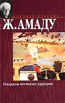 Мир.клас:Амаду Генералы песчан