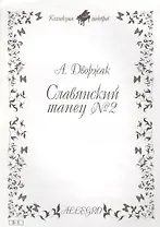 Ноты КШ 8-1 Дворжак Славянский танец №2 (м)