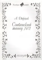 Ноты КШ 8-1 Дворжак Славянский танец №2 (м)