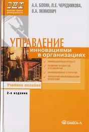 Управление инновациями в организациях: Учебное пособие для вузов, 3-е изд., стер.
