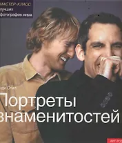 Портреты знаменитостей. Мастер-класс лучших фотографов мира