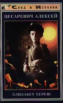 Цесаревич Алексей. "Почему я не могу быть таким, как другие дети..."