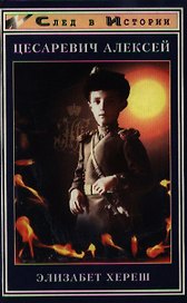 Цесаревич Алексей. "Почему я не могу быть таким, как другие дети..."