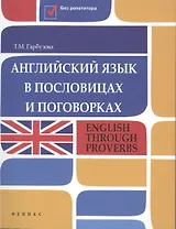 Английский язык в пословицах и поговорках : English Through Proverbs