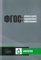Обновление содержания основного общего образования. Биология