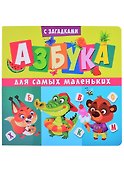 Азбука для самых маленьких - 0