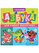 Азбука для самых маленьких