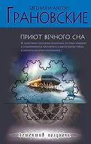Приют вечного сна : роман
