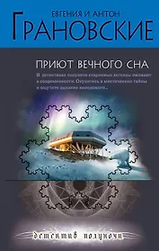 Приют вечного сна : роман