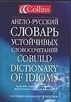 Англо-русский словарь устойчивых словосочетаний.Collins Cobuild
