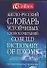 Англо-русский словарь устойчивых словосочетаний.Collins Cobuild - 0