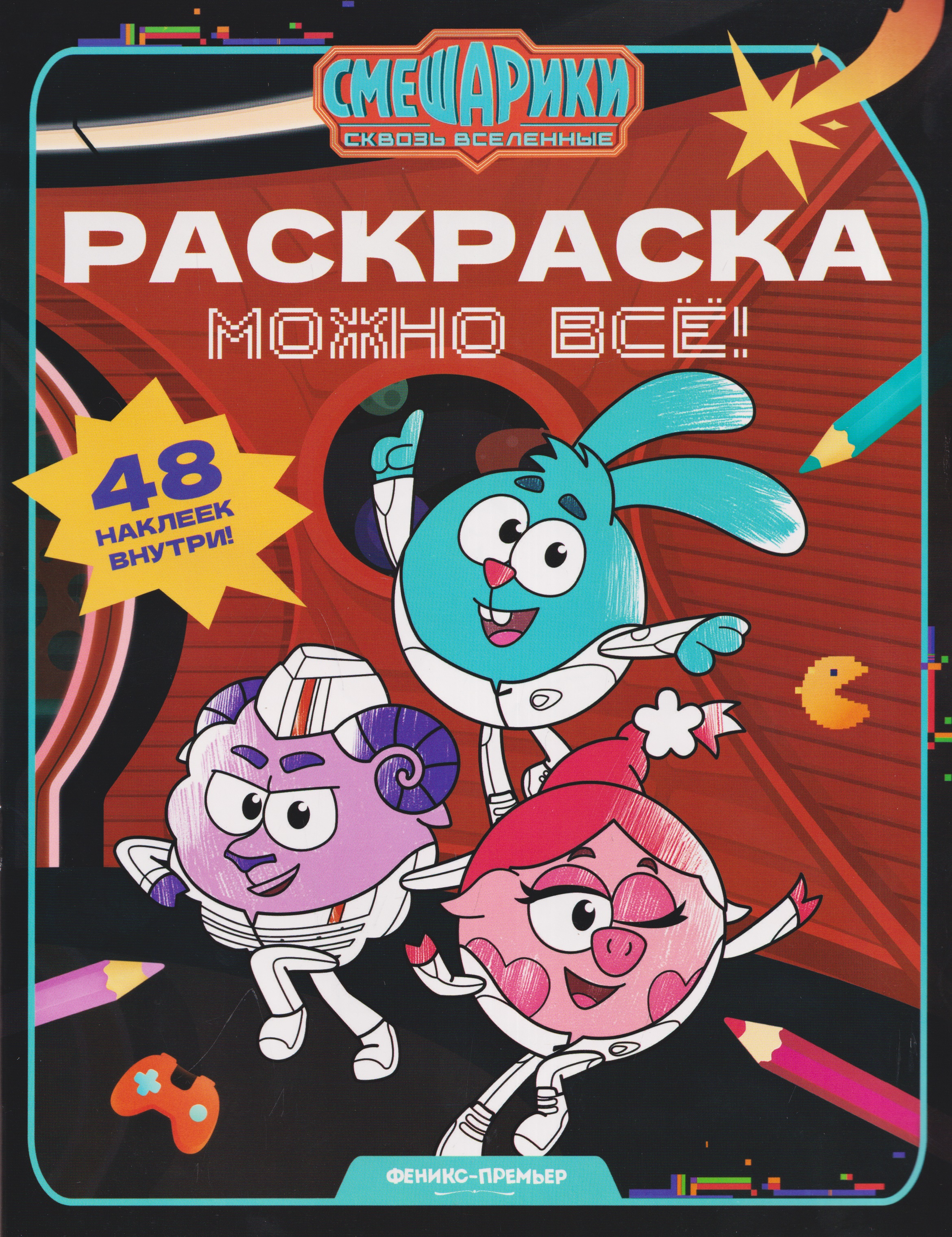 Обложка книги «Можно всё!: книжка-раскраска с наклейками»