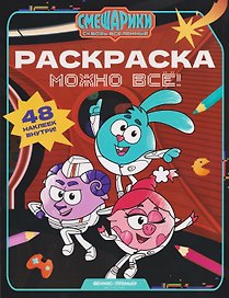 Можно всё!: книжка-раскраска с наклейками