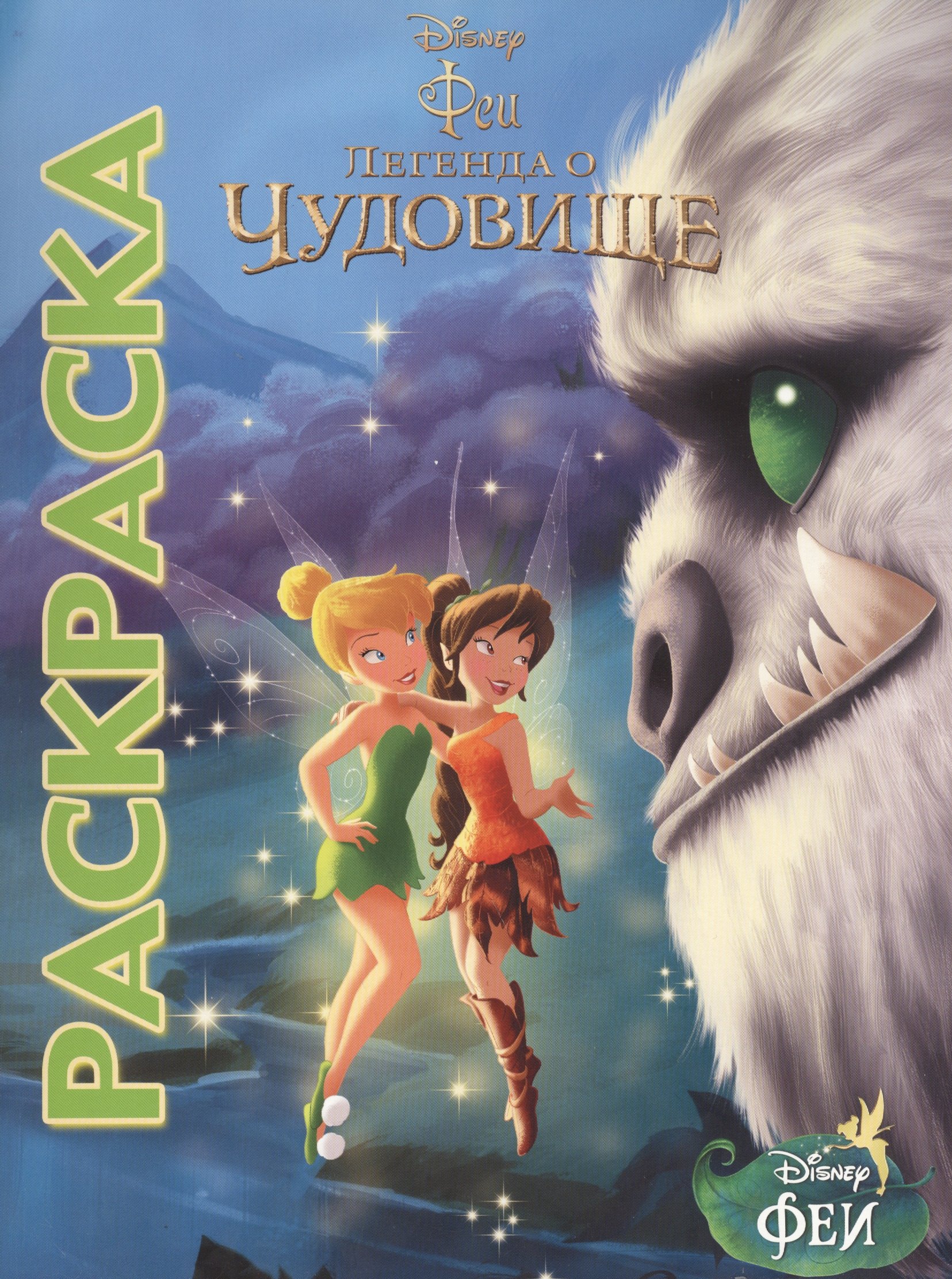

Мультраскраска "(Феи и легенда о Чудовище")