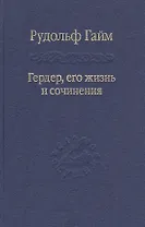 Гердер, его жизнь и сочинения. Т. 2.