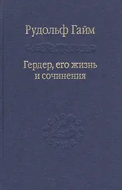 Гердер, его жизнь и сочинения. Т. 2.