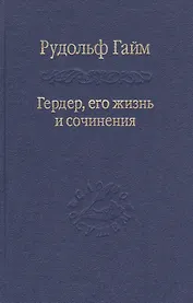 Гердер, его жизнь и сочинения. Т. 2.