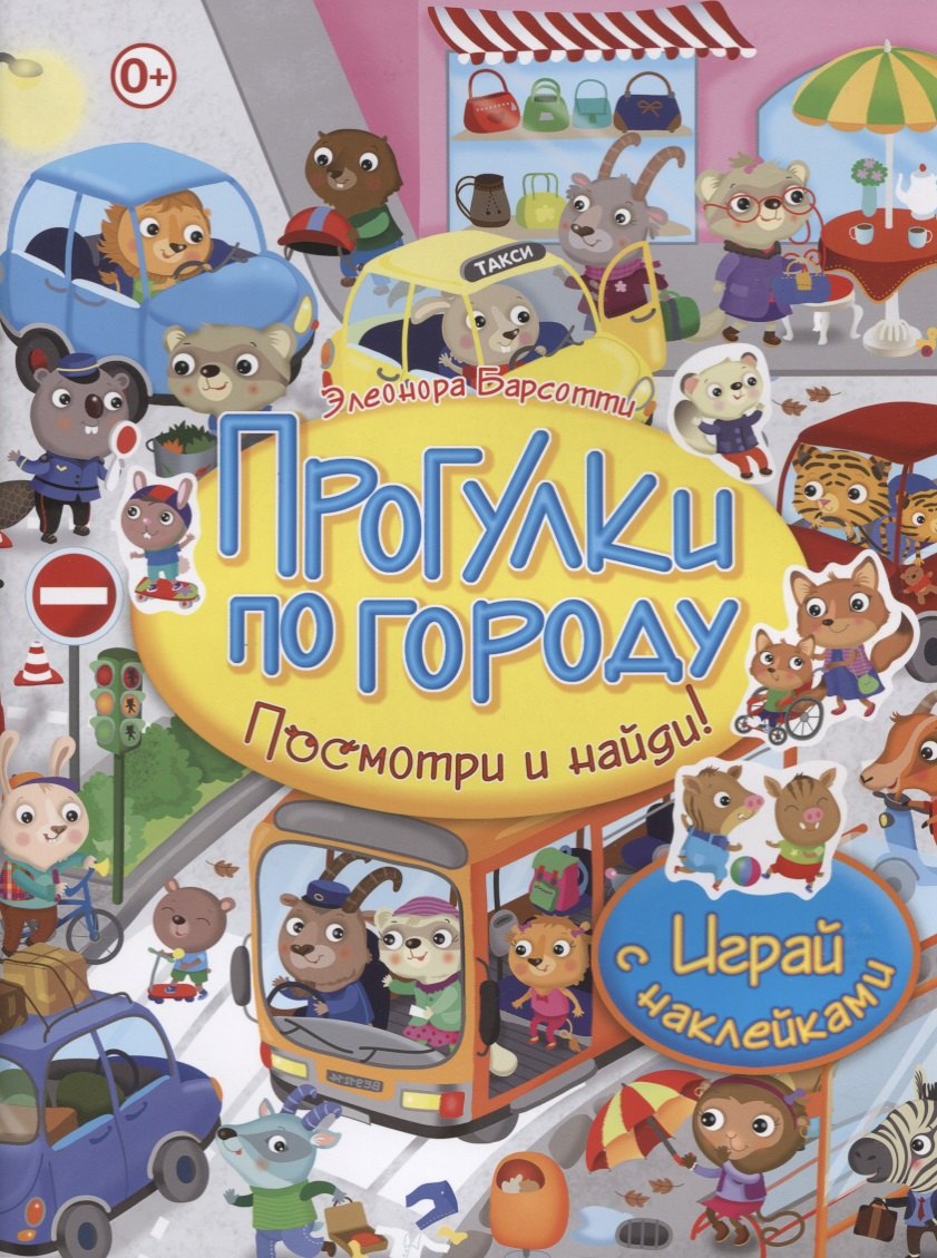 

Посмотри и найди!Прогулки по городу.Играй с наклейками