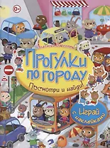Посмотри и найди!Прогулки по городу.Играй с наклейками