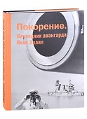 Покорение. Наследник авангарда Яков Халип - 0