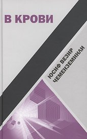 В крови : Роман