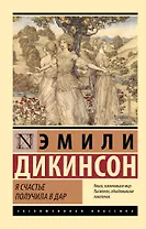 Я счастье получила в дар