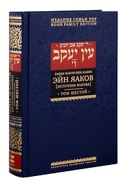 Эйн Яаков (Источник Яакова). Том 6