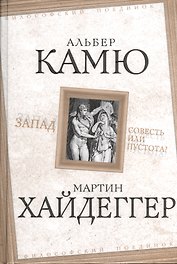Запад. Совесть или пустота?