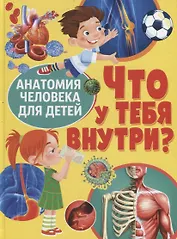 Что у тебя внутри? Анатомия человека для детей