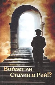 Войдет ли Сталин в рай?