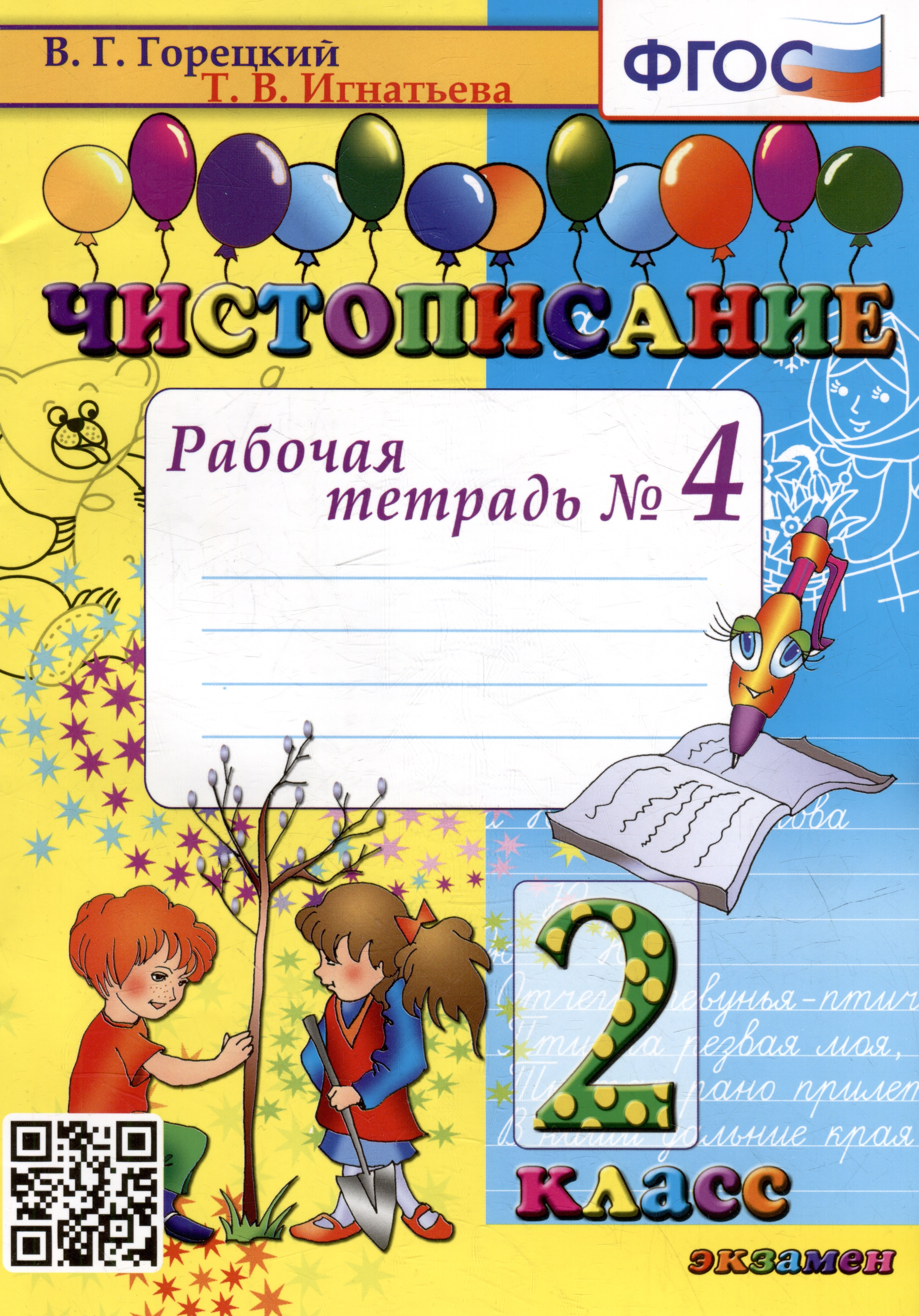 

Чистописание: рабочая тетрадь № 4: 2 класс. ФГОС