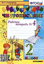Чистописание: рабочая тетрадь № 4: 2 класс. ФГОС