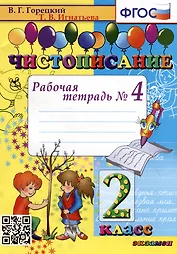 Чистописание: рабочая тетрадь № 4: 2 класс. ФГОС