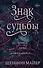 Знак судьбы (#3) - 0