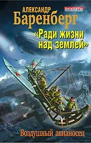 "Ради жизни над землей". Воздушный авианосец